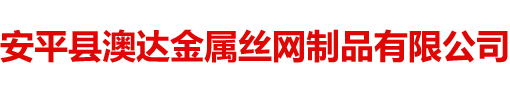 安平縣澳達(dá)金屬絲網(wǎng)制品有限公司